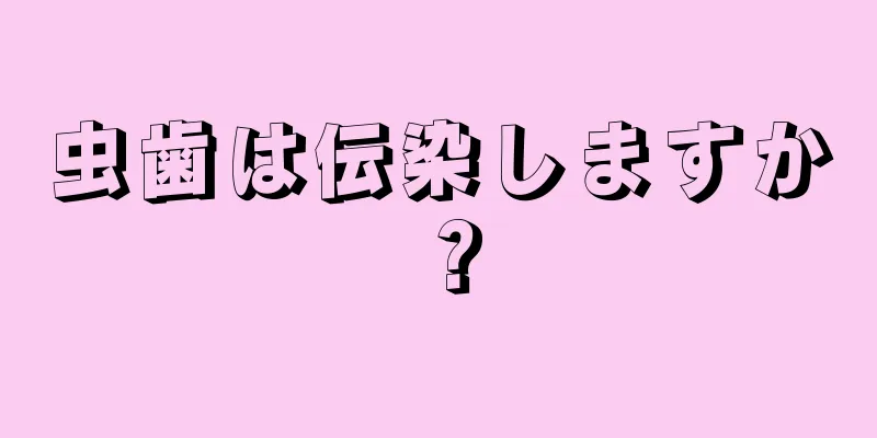 虫歯は伝染しますか？