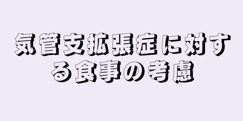 気管支拡張症に対する食事の考慮