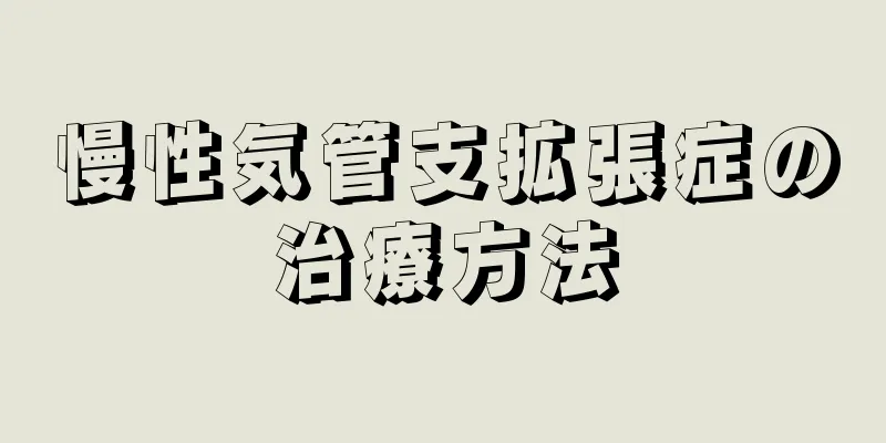 慢性気管支拡張症の治療方法