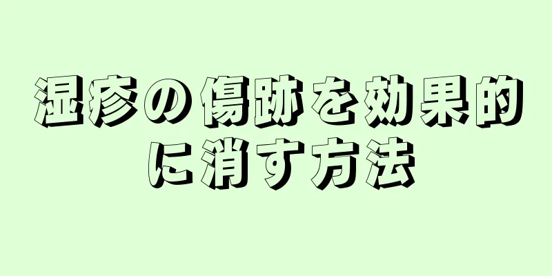 湿疹の傷跡を効果的に消す方法