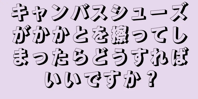 キャンバスシューズがかかとを擦ってしまったらどうすればいいですか？