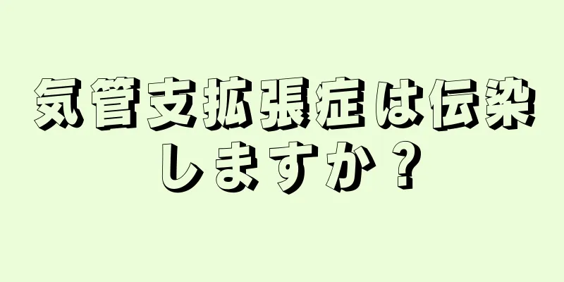 気管支拡張症は伝染しますか？