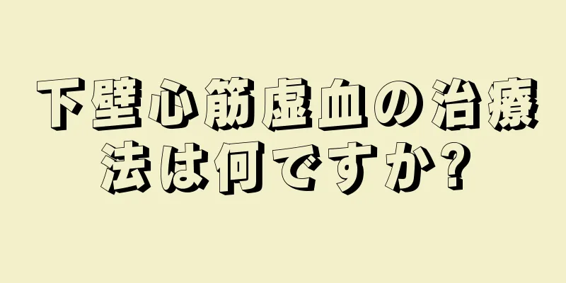 下壁心筋虚血の治療法は何ですか?