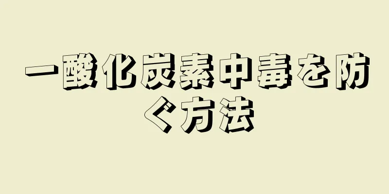 一酸化炭素中毒を防ぐ方法