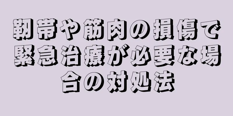 靭帯や筋肉の損傷で緊急治療が必要な場合の対処法