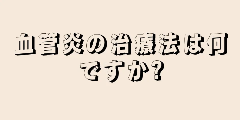 血管炎の治療法は何ですか?