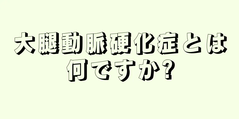 大腿動脈硬化症とは何ですか?