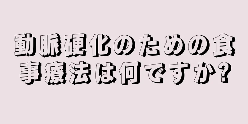 動脈硬化のための食事療法は何ですか?