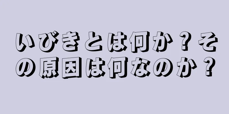 いびきとは何か？その原因は何なのか？