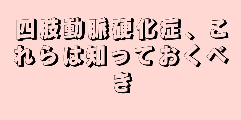 四肢動脈硬化症、これらは知っておくべき