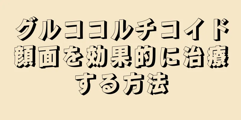 グルココルチコイド顔面を効果的に治療する方法