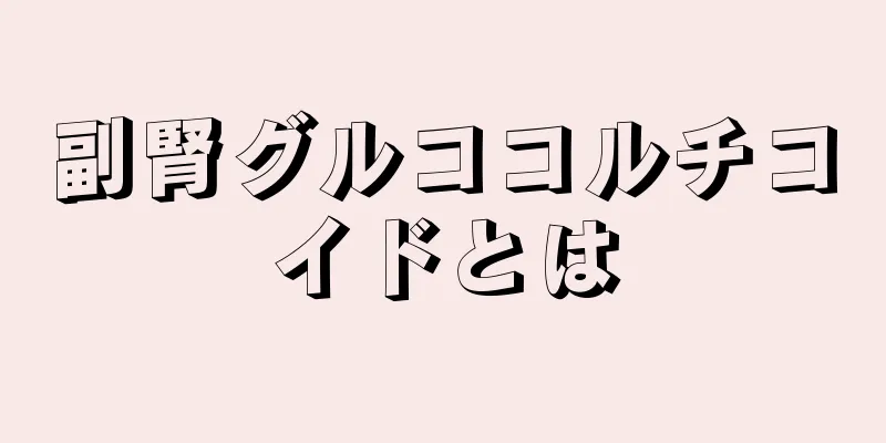 副腎グルココルチコイドとは