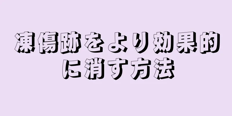 凍傷跡をより効果的に消す方法