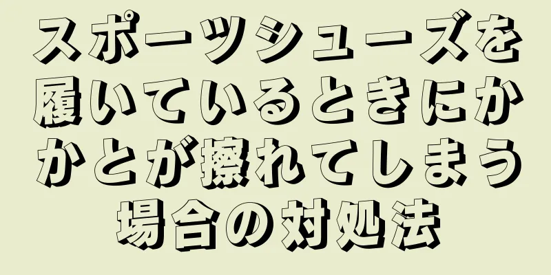 スポーツシューズを履いているときにかかとが擦れてしまう場合の対処法