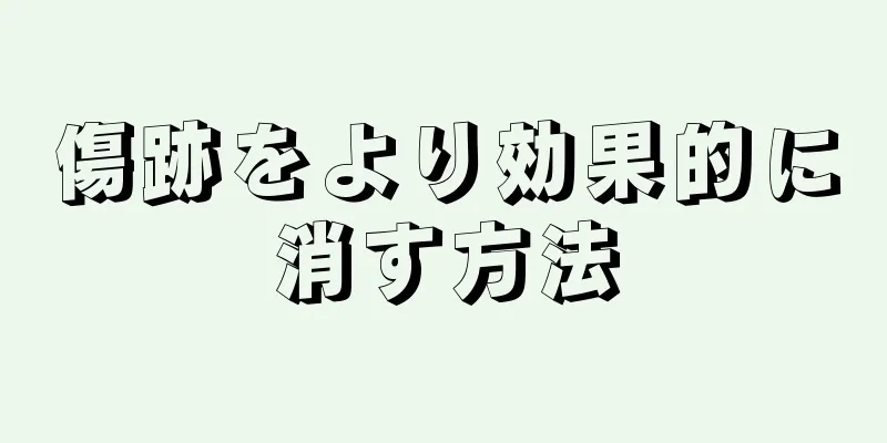 傷跡をより効果的に消す方法