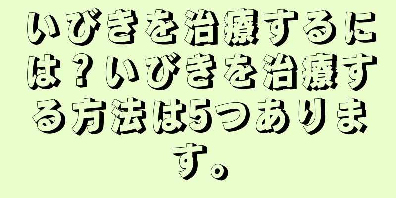 いびきを治療するには？いびきを治療する方法は5つあります。