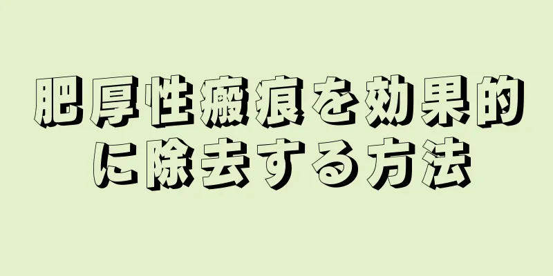 肥厚性瘢痕を効果的に除去する方法