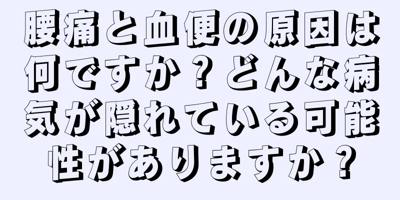 腰痛と血便の原因は何ですか？どんな病気が隠れている可能性がありますか？