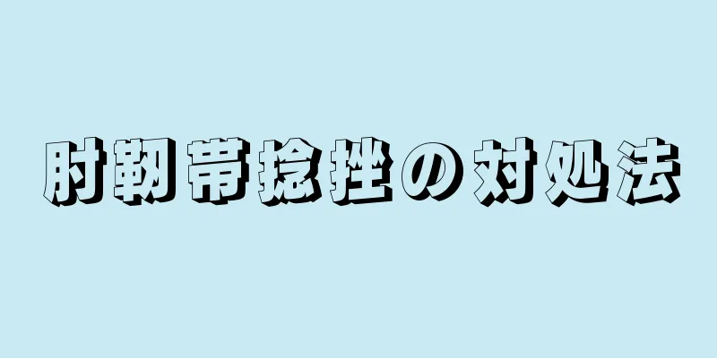 肘靭帯捻挫の対処法