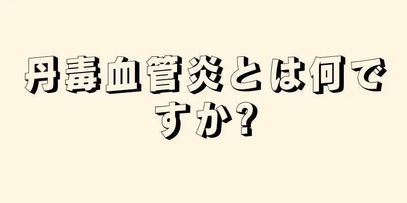 丹毒血管炎とは何ですか?