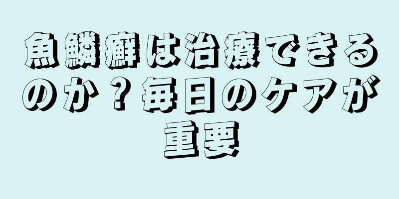 魚鱗癬は治療できるのか？毎日のケアが重要