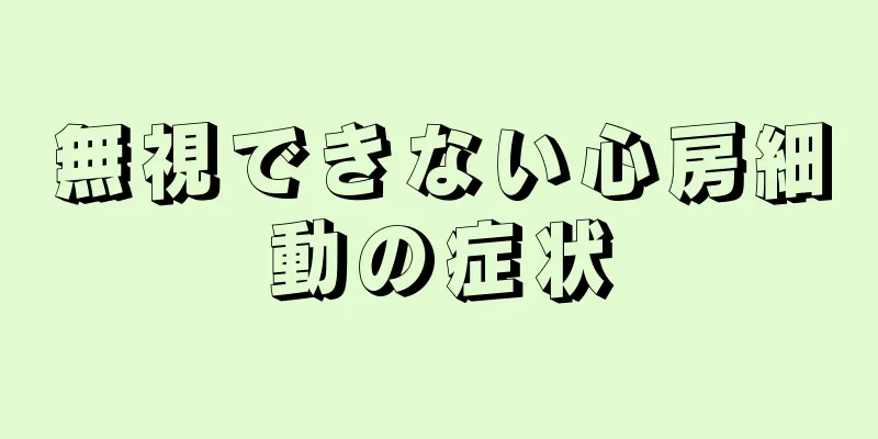 無視できない心房細動の症状