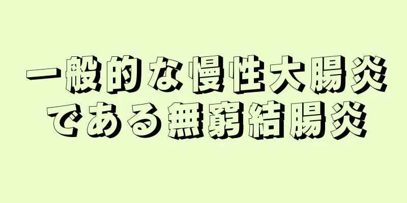 一般的な慢性大腸炎である無窮結腸炎