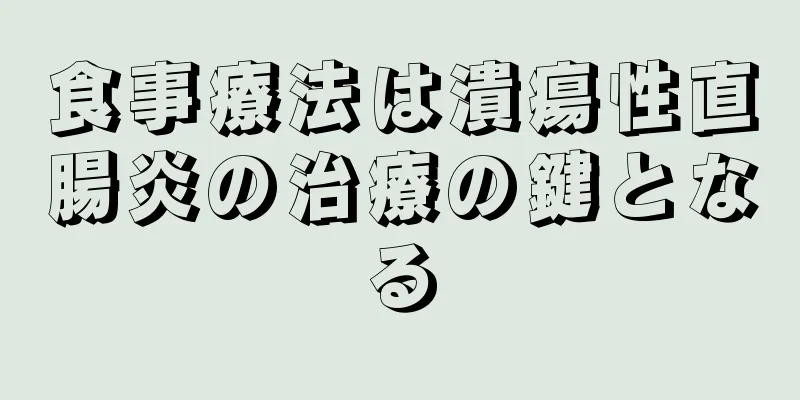 食事療法は潰瘍性直腸炎の治療の鍵となる