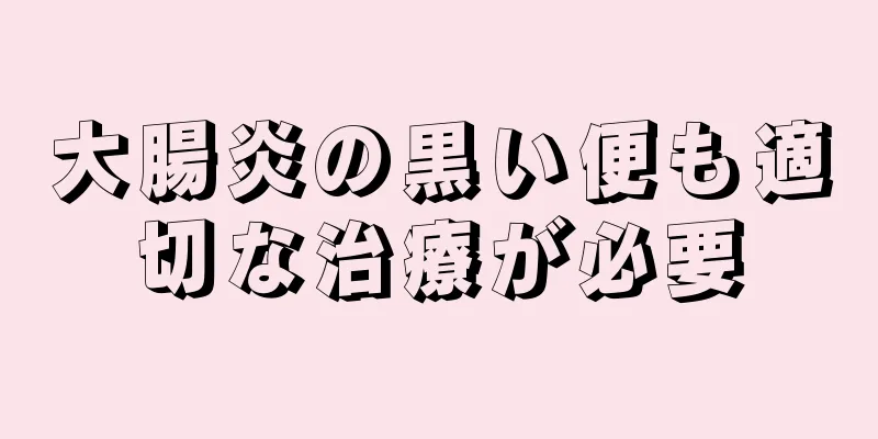 大腸炎の黒い便も適切な治療が必要