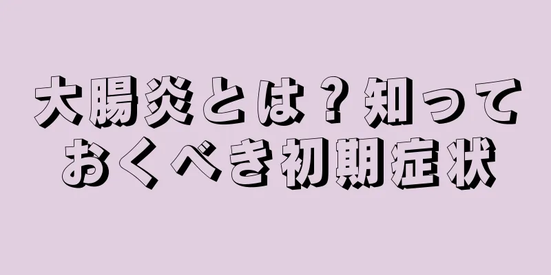 大腸炎とは？知っておくべき初期症状