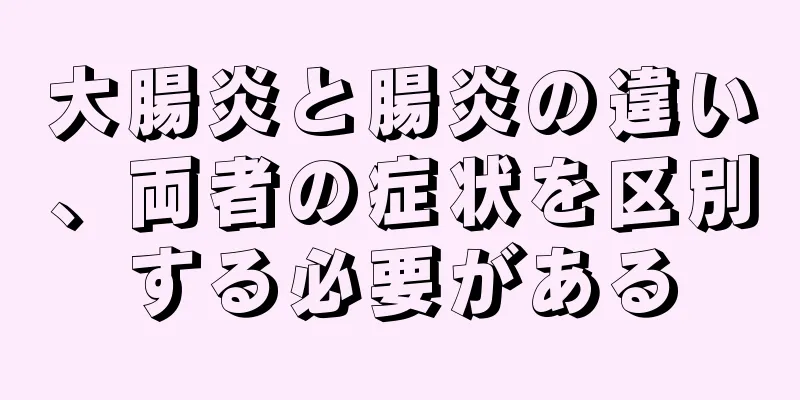 大腸炎と腸炎の違い、両者の症状を区別する必要がある