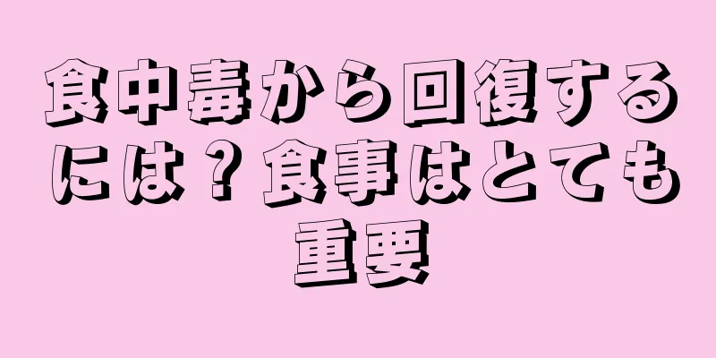 食中毒から回復するには？食事はとても重要