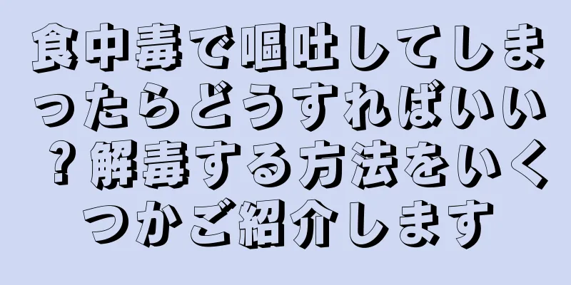 食中毒で嘔吐してしまったらどうすればいい？解毒する方法をいくつかご紹介します