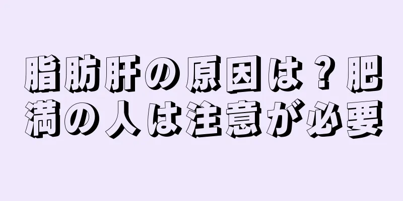 脂肪肝の原因は？肥満の人は注意が必要