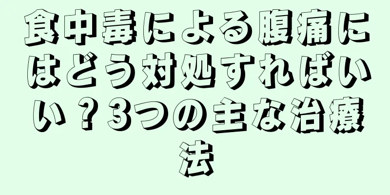 食中毒による腹痛にはどう対処すればいい？3つの主な治療法