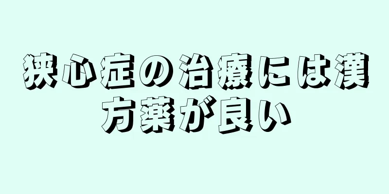 狭心症の治療には漢方薬が良い