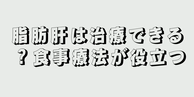 脂肪肝は治療できる？食事療法が役立つ