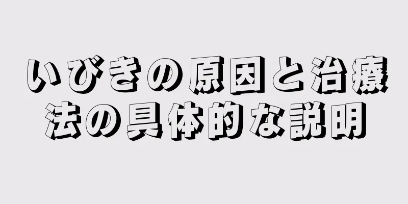 いびきの原因と治療法の具体的な説明