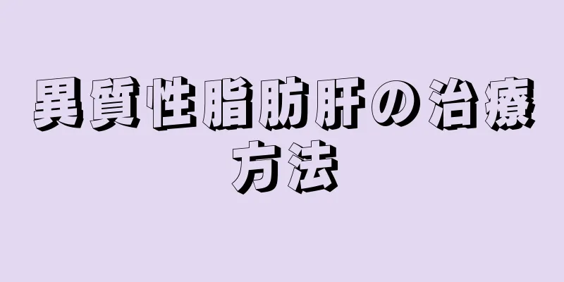 異質性脂肪肝の治療方法