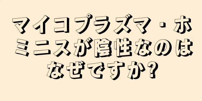 マイコプラズマ・ホミニスが陰性なのはなぜですか?