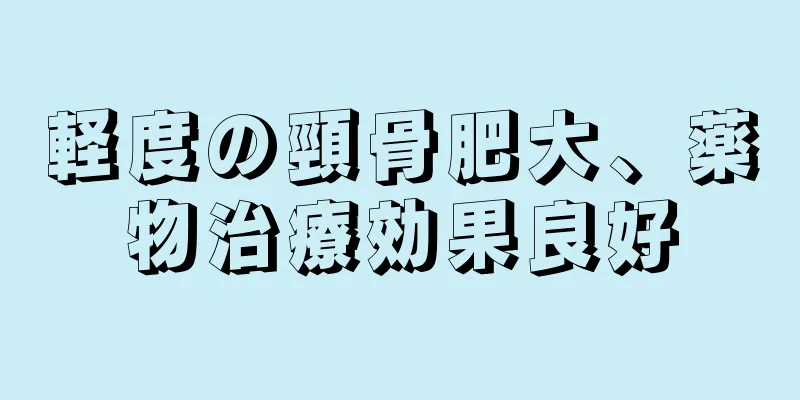 軽度の頸骨肥大、薬物治療効果良好