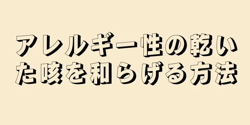 アレルギー性の乾いた咳を和らげる方法