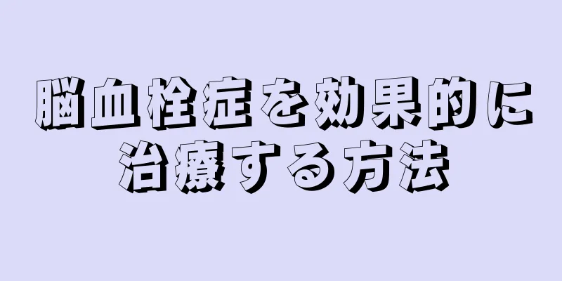 脳血栓症を効果的に治療する方法