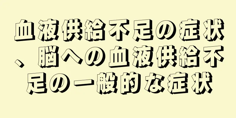 血液供給不足の症状、脳への血液供給不足の一般的な症状