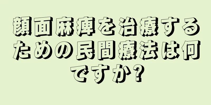 顔面麻痺を治療するための民間療法は何ですか?