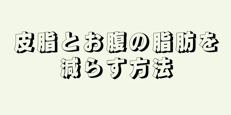 皮脂とお腹の脂肪を減らす方法