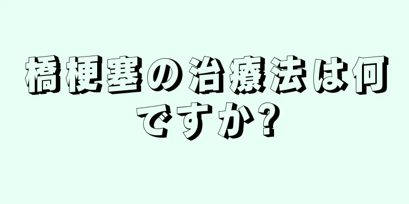 橋梗塞の治療法は何ですか?