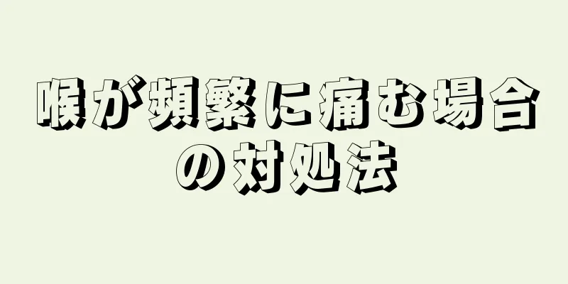 喉が頻繁に痛む場合の対処法