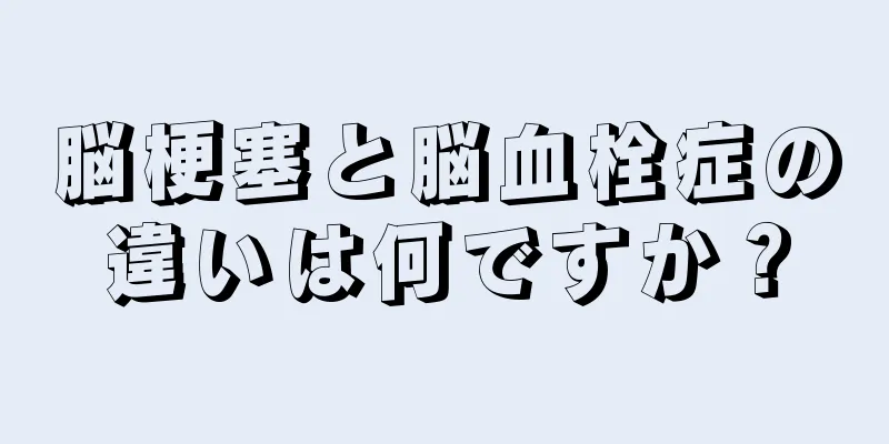 脳梗塞と脳血栓症の違いは何ですか？