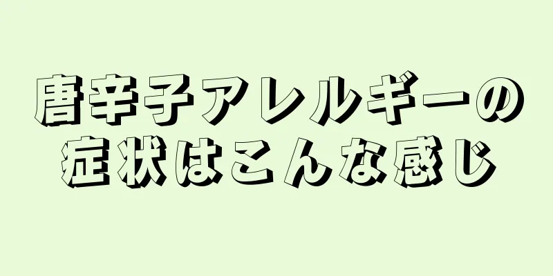 唐辛子アレルギーの症状はこんな感じ